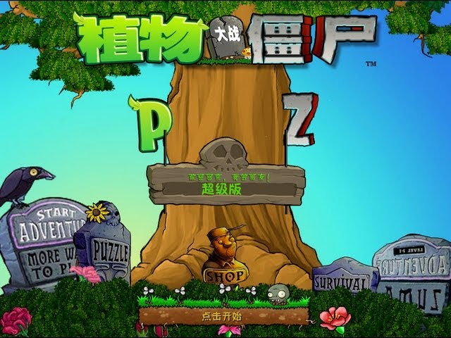 植物大战僵尸 活死人之园奇异版